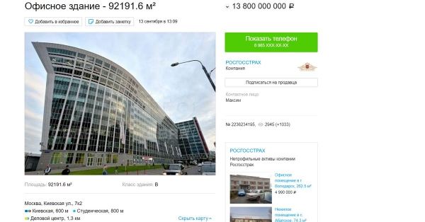 Здание штаб-квартиры «Росгосстраха» в «тестовом режиме» было выставлено на «Авито» за 13,8 млрд р.                    